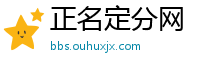 正名定分网